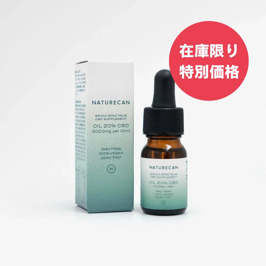 高濃度CBDオイル│20%CBDオイル│Naturecan ネイチャーカン
