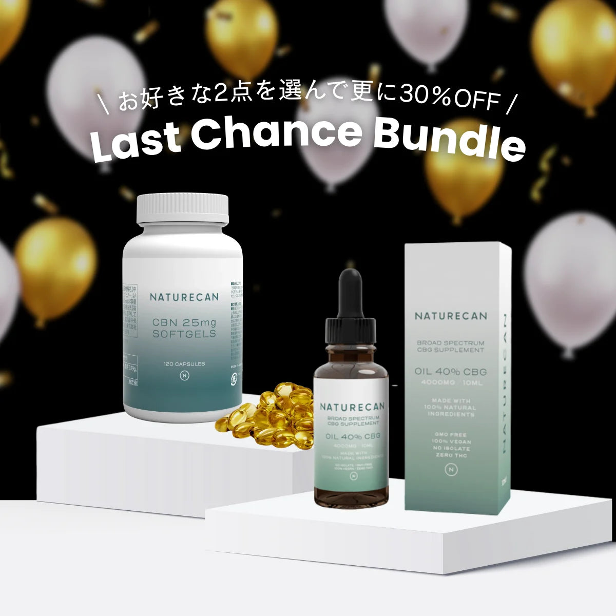 更に30%OFF】組み合わせ自由！CBD CBN ラストチャンスセット