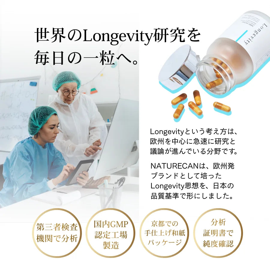 Longevity(ロンジェビティ)