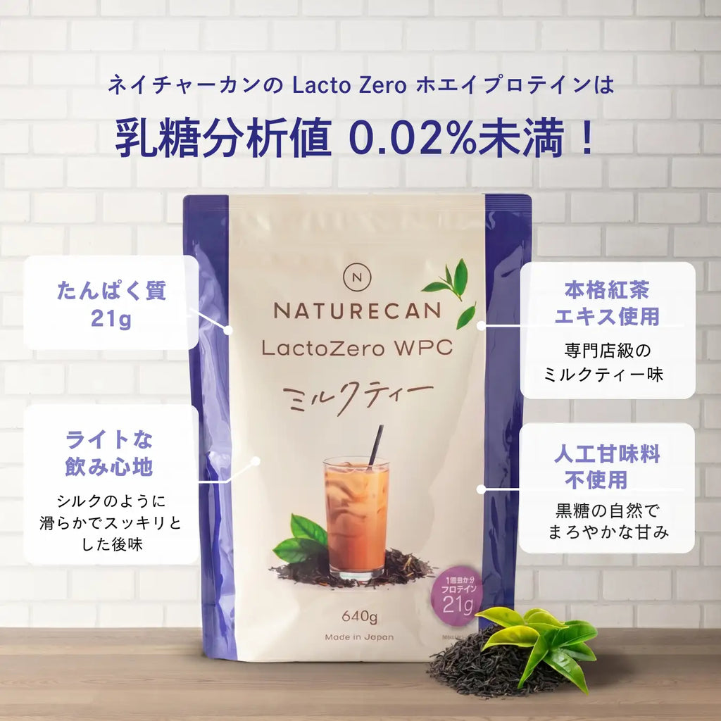 ミルクティー（プロフご覧ください）♥️ 乳糖0.22%未満！Naturecan WPC Lacto Zero ミルクティー｜お腹に