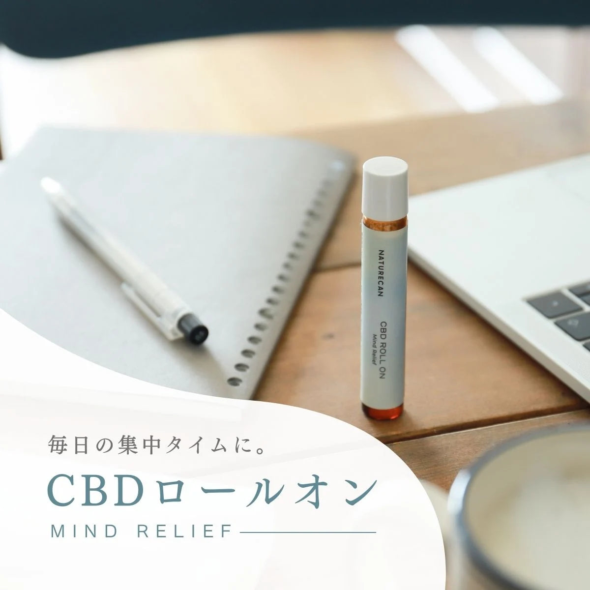 CBDロールオン Mind Relief（マインドリリーフ）