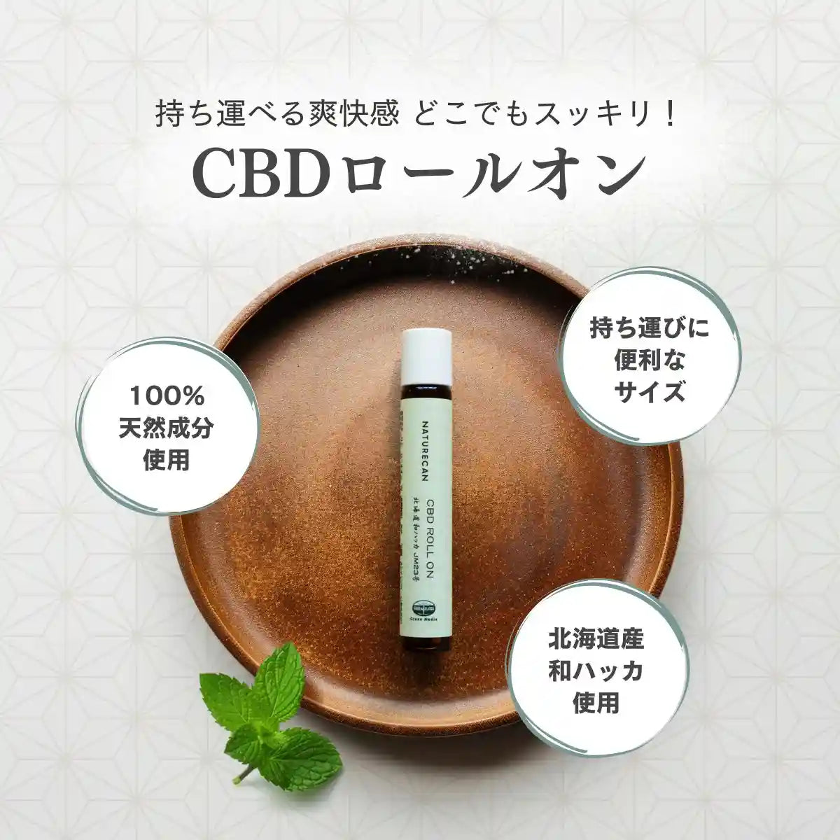CBD 北海道和ハッカ ロールオン | Naturecan（ネイチャーカン