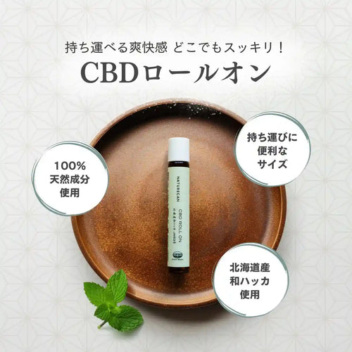 CBDクリーム エフェクトロールオン3本　2セット CBD 北海道和ハッカ ロールオン | Naturecan（ネイチャーカン