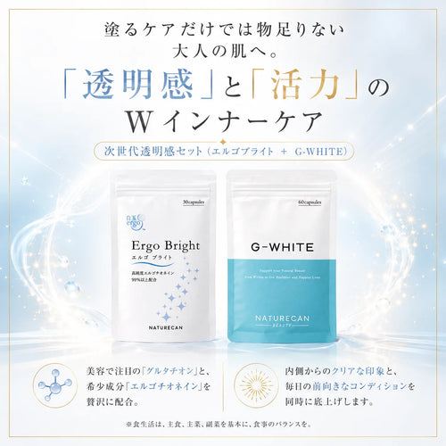 次世代透明感セット(エルゴチオネイン×グルタチオン)｜Naturecan公式