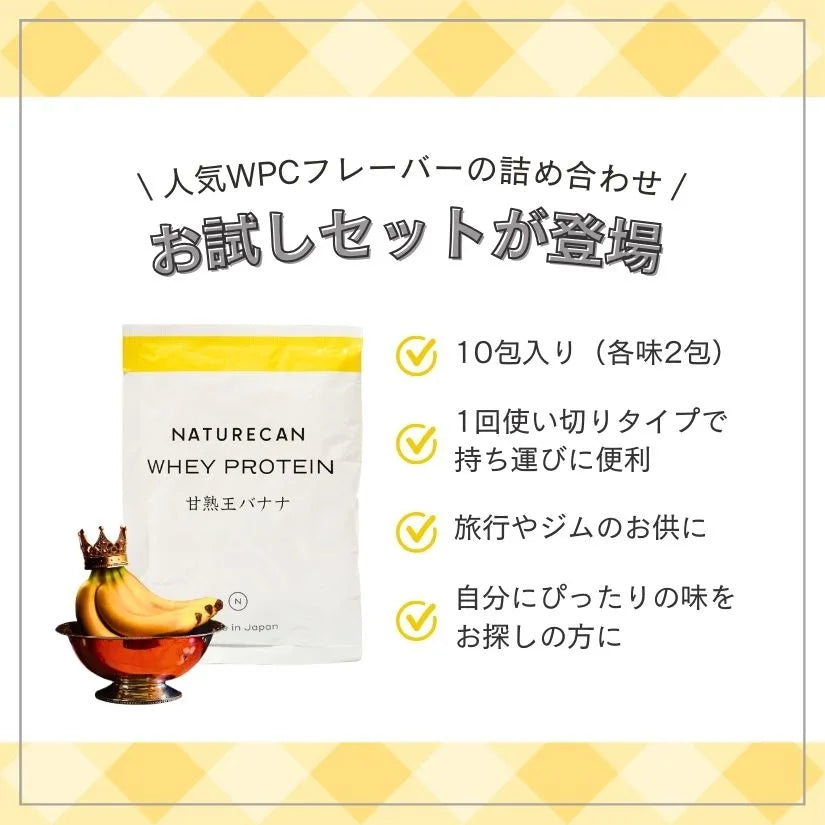 ホエイプロテイン(WPC)アソートパック – Naturecan JP ホエイプロテイン(WPC)アソートパック – Naturecan JP