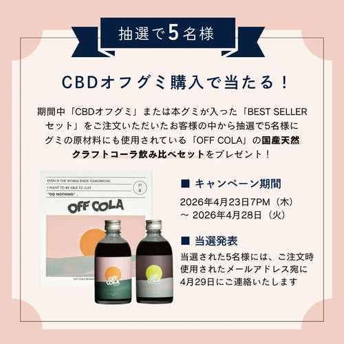 CBD OFF GUMMIES（CBDオフグミ）クラフトコーラ味