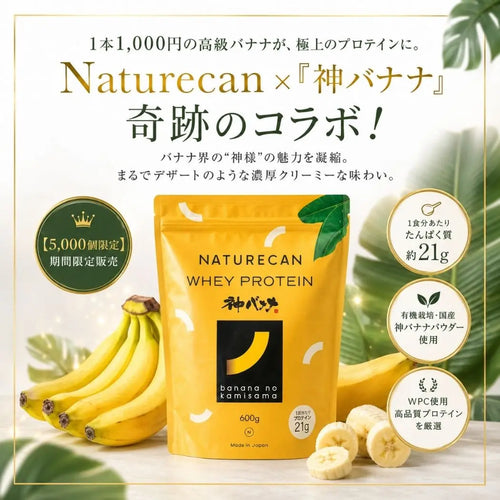 ホエイプロテイン（WPC）神バナナ – Naturecan JP