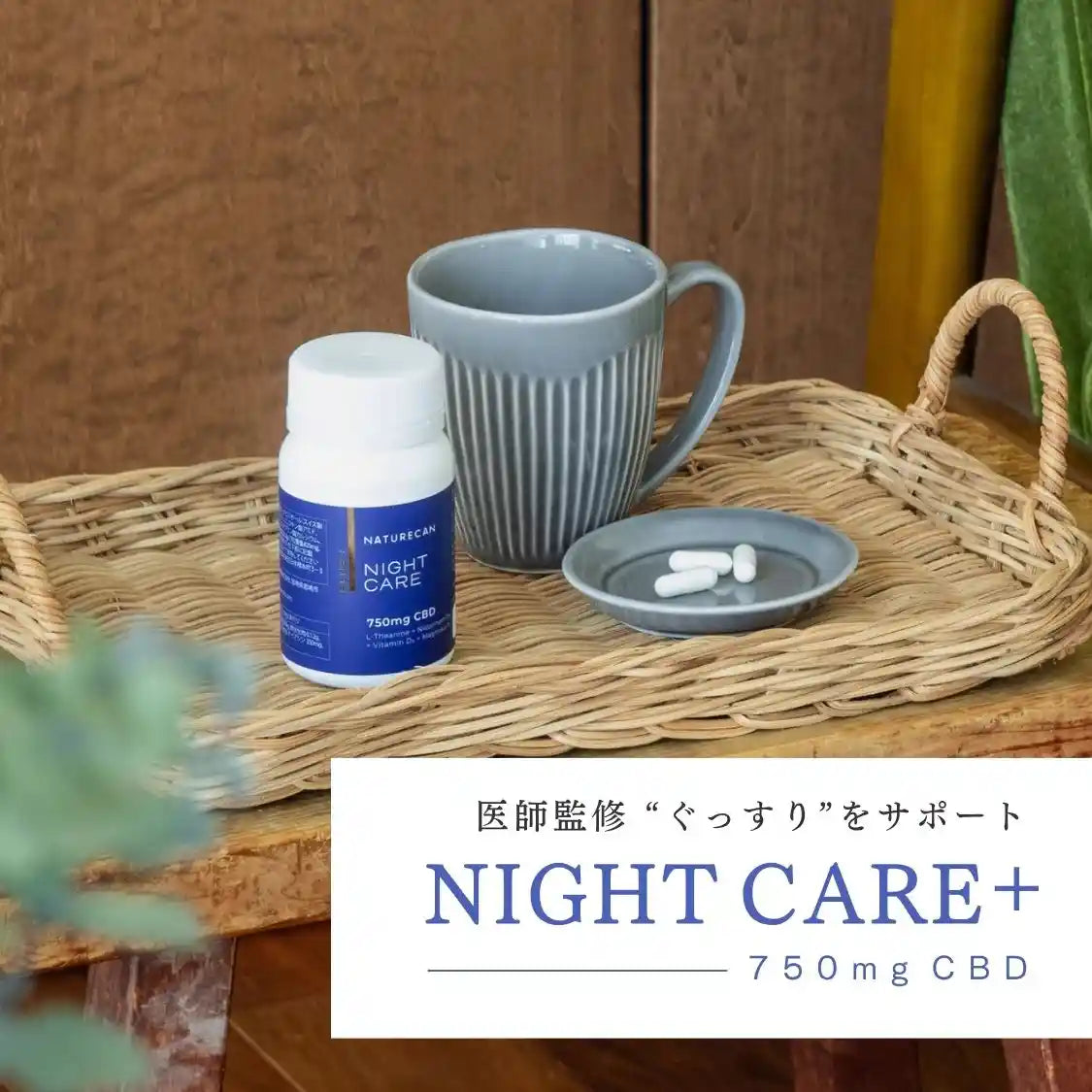 Night Care Plus CBDカプセル