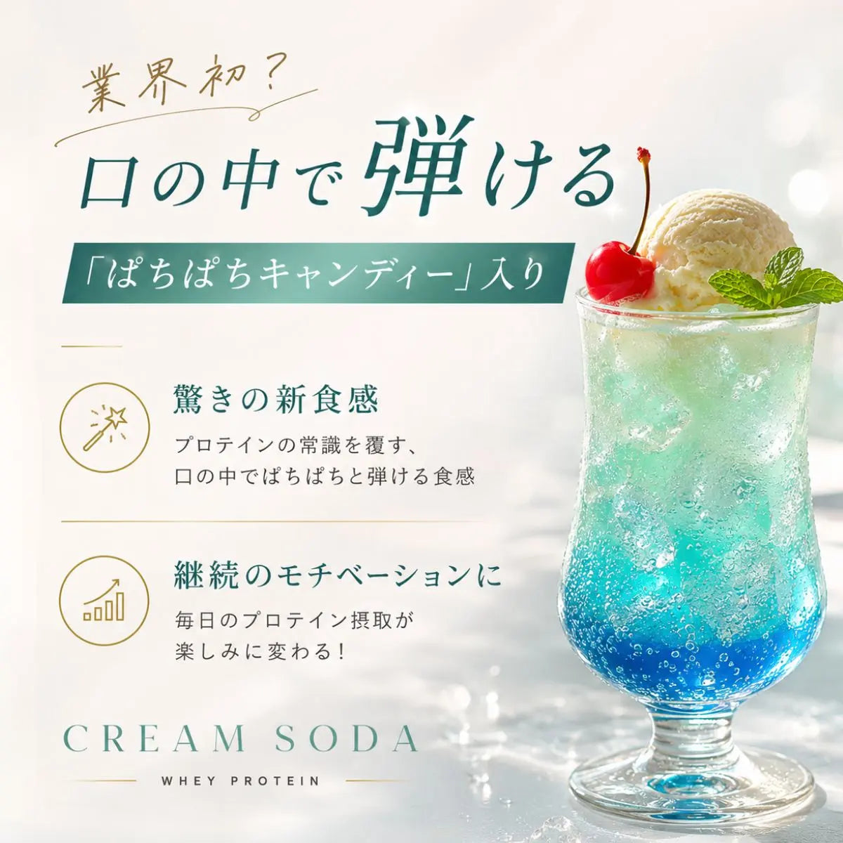 【パチパチ新食感！】ホエイプロテイン（WPC）クリームソーダ