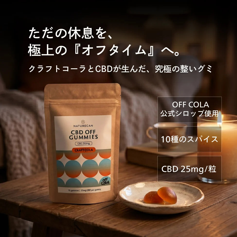 CBDグミ|10種のスパイスで整う。クラフトコーラ味で休息を Naturecan CBDグミ|10種のスパイスで整う。クラフトコーラ味で休息を Naturecan