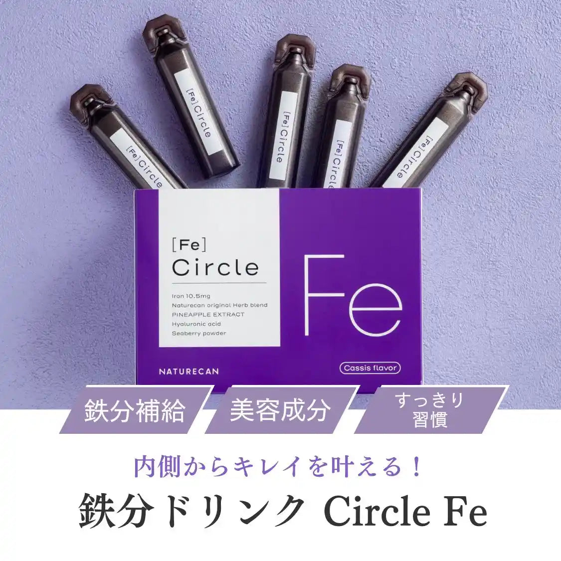 CIRCLE Fe（鉄分美容ドリンク）