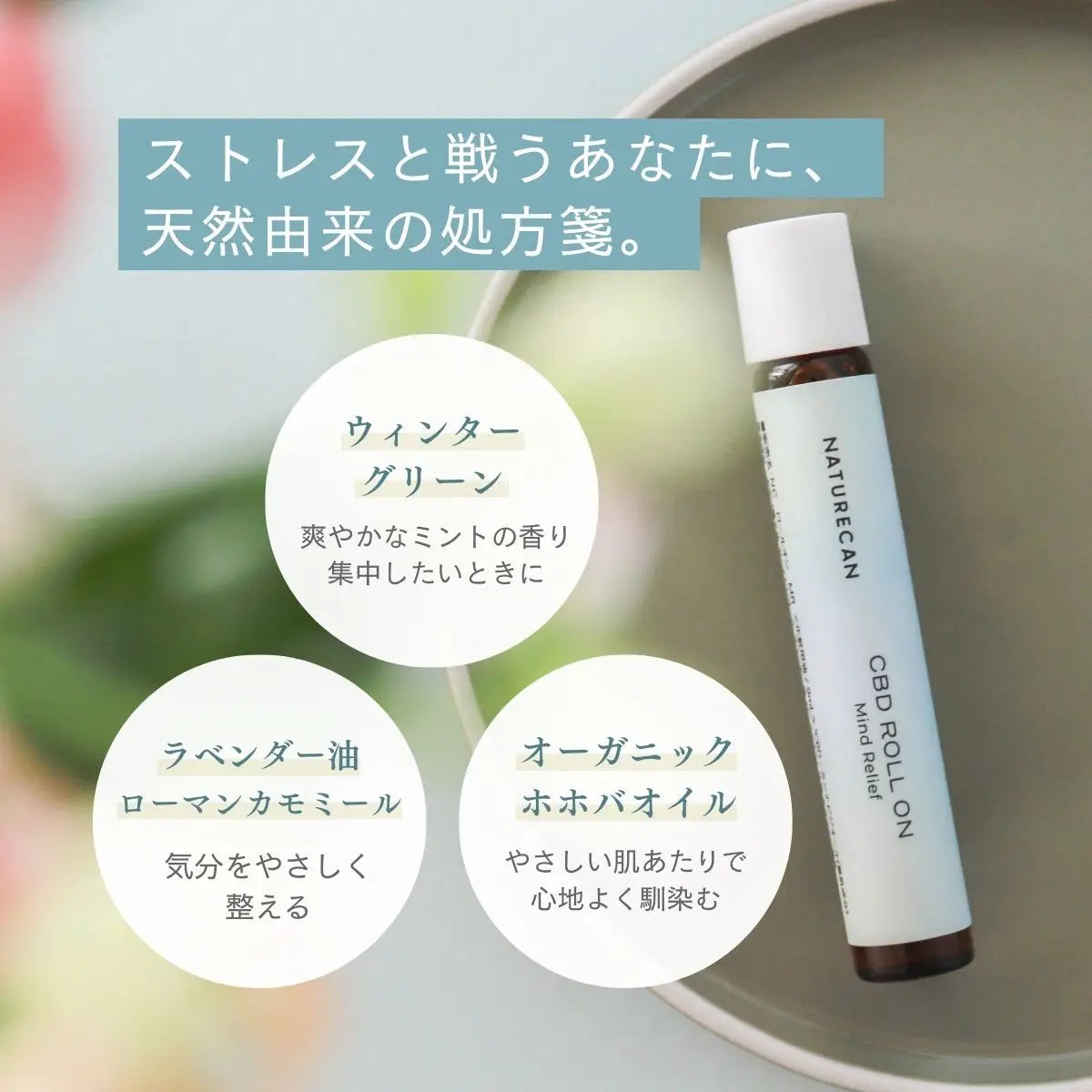 CBDロールオン Mind Relief（マインドリリーフ）