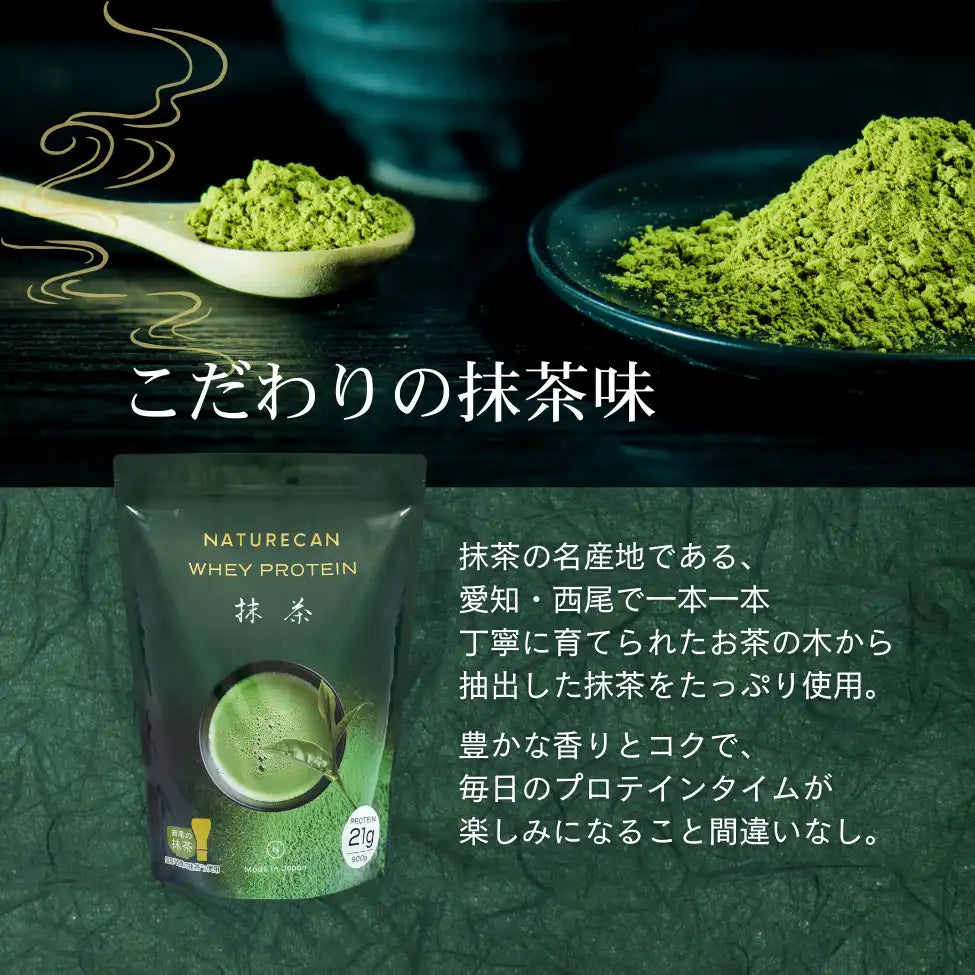 ホエイプロテイン（WPC）西尾の抹茶