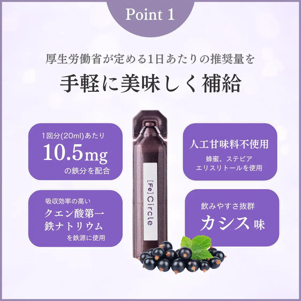 CIRCLE Fe（鉄分美容ドリンク）