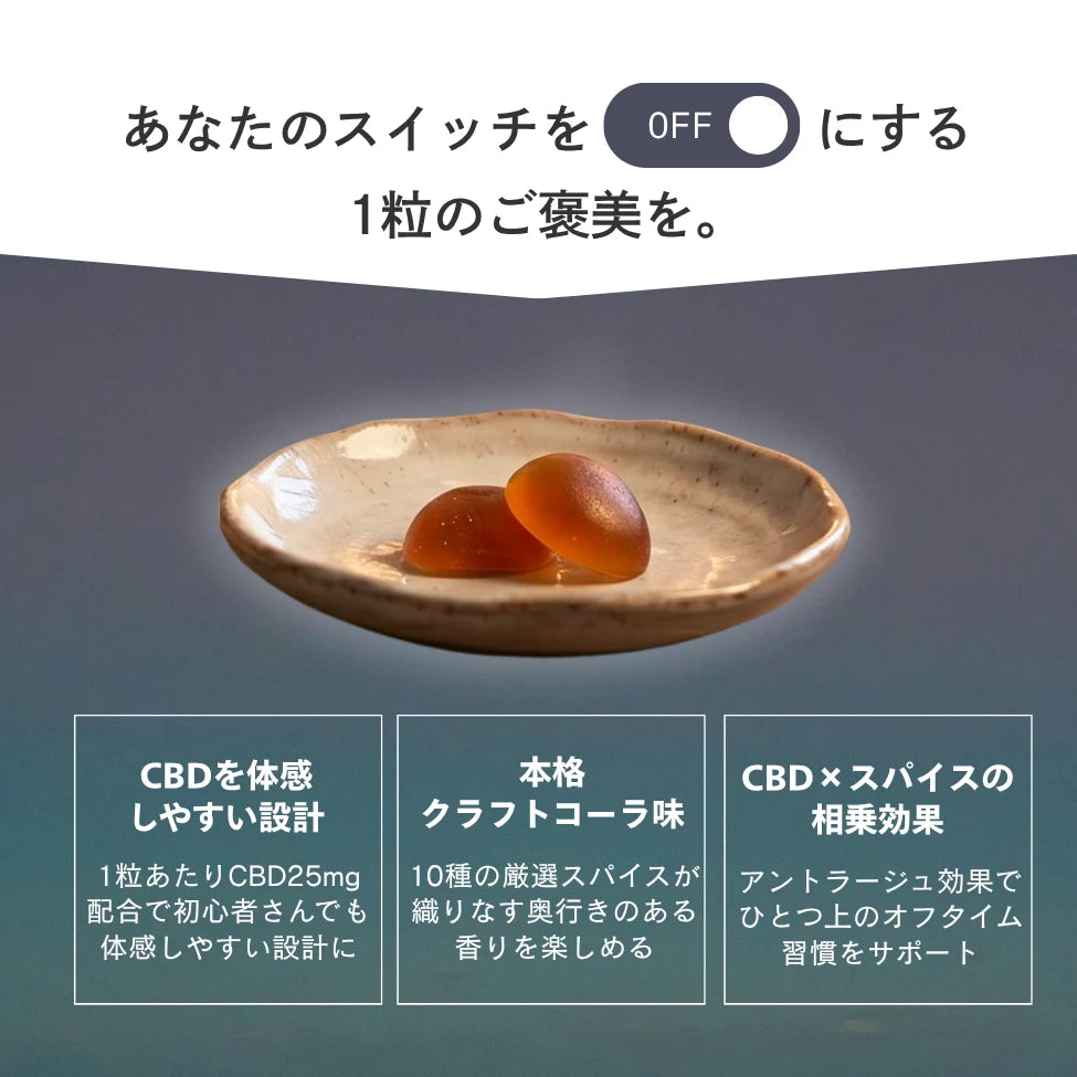 CBD OFF GUMMIES（CBDオフグミ）クラフトコーラ味