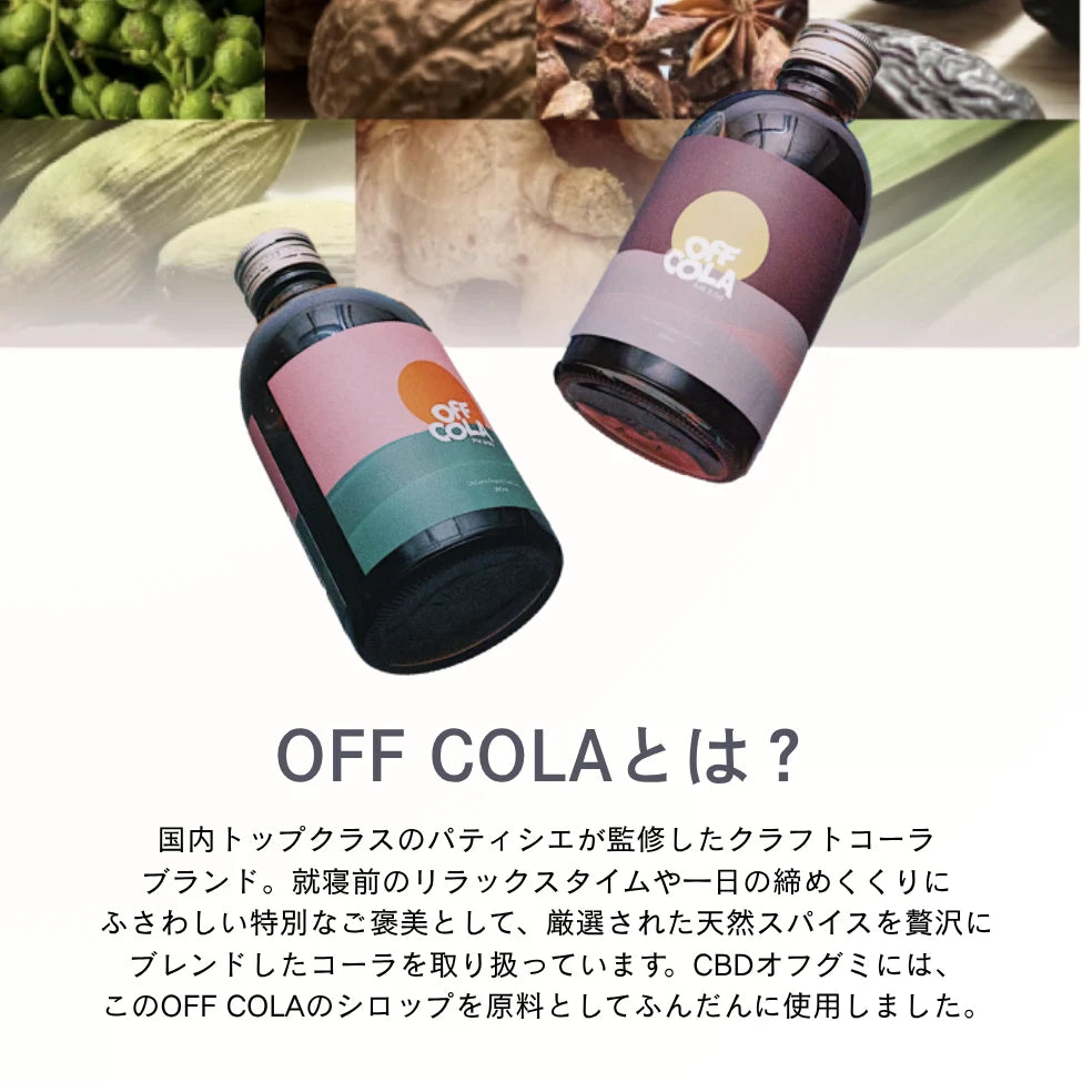 CBD OFF GUMMIES（CBDオフグミ）クラフトコーラ味