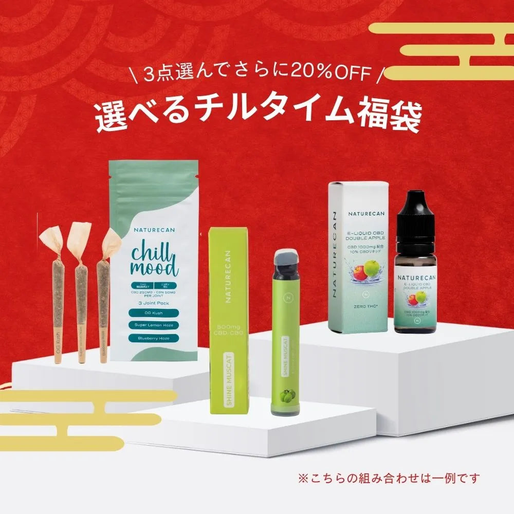 【更に20%OFF】選べるCBDチルタイム福袋