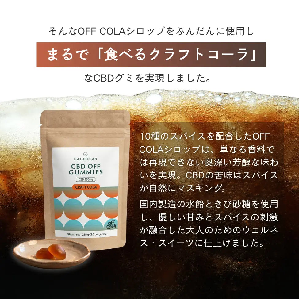 CBD OFF GUMMIES（CBDオフグミ）クラフトコーラ味