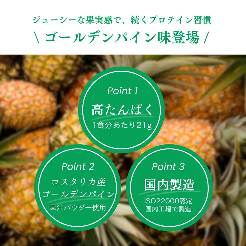 【期間限定】ホエイプロテイン（WPC）ゴールデンパイナップル