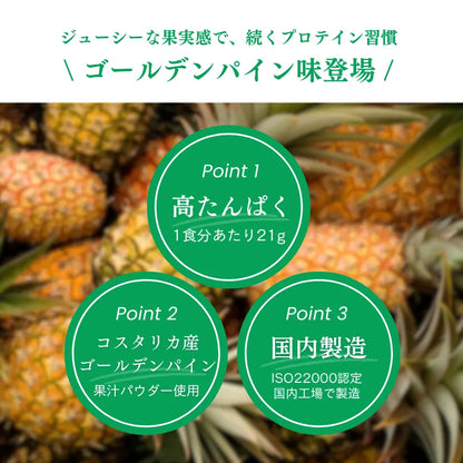 【期間限定】ホエイプロテイン（WPC）ゴールデンパイナップル