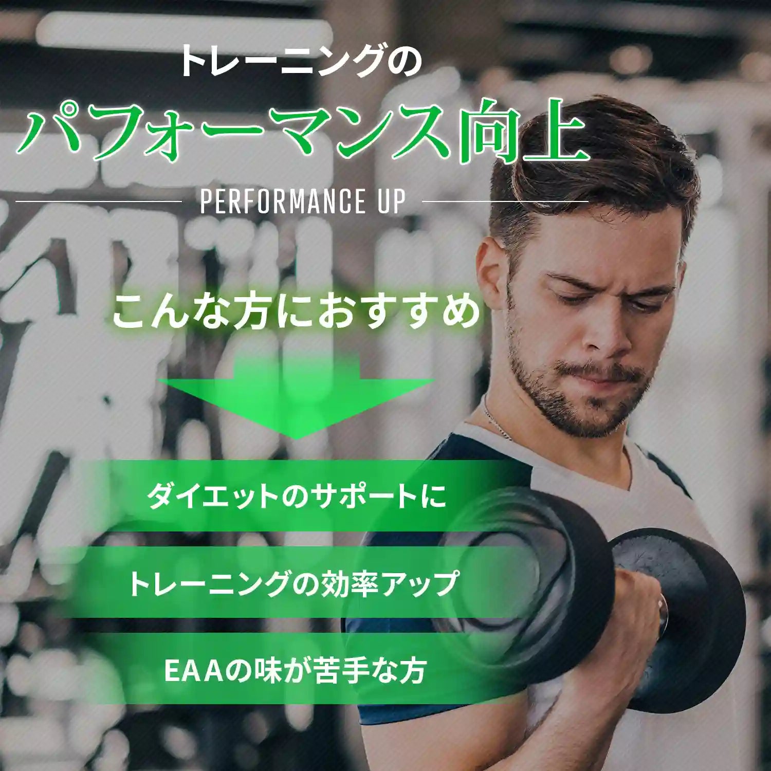 EAA (必須アミノ酸)