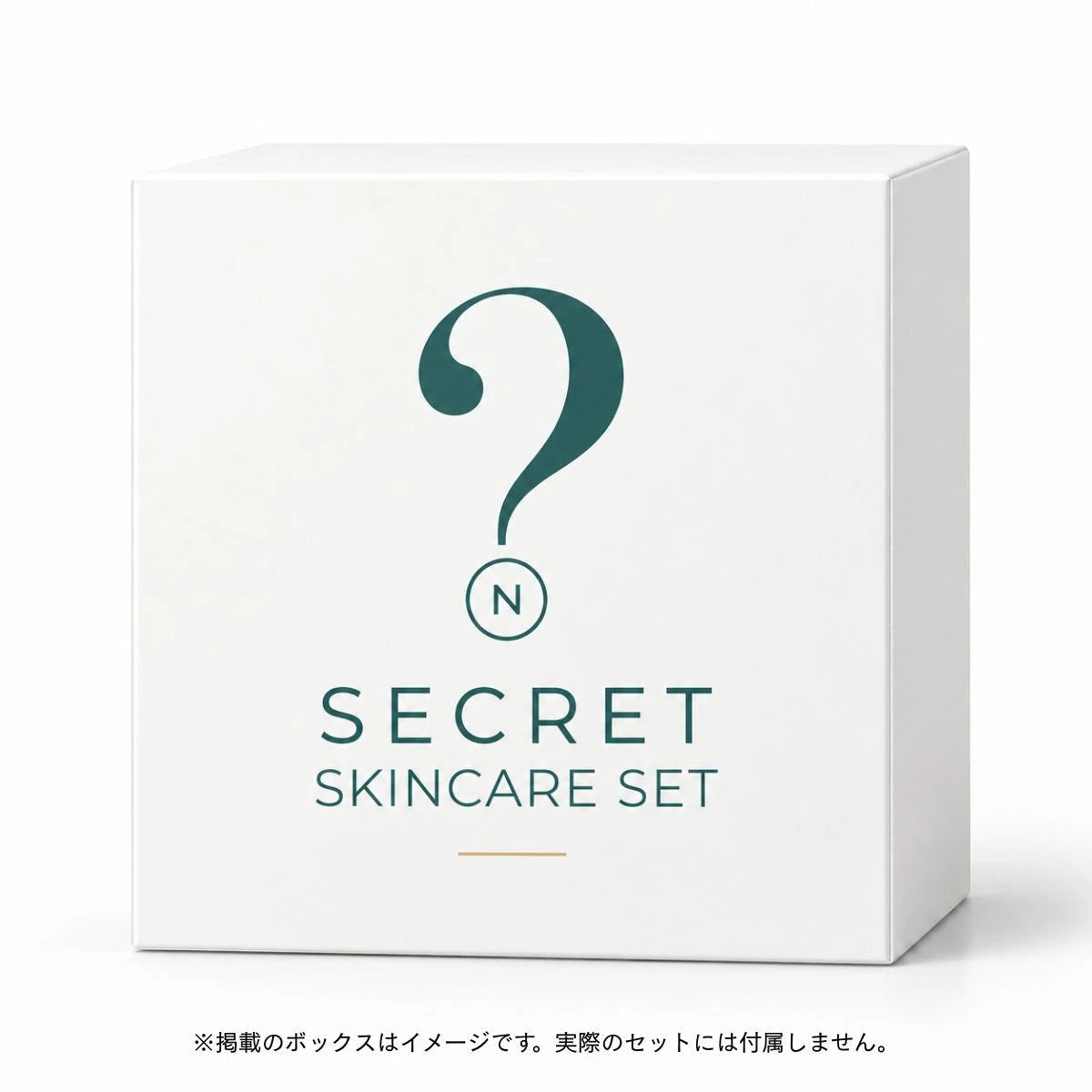 シークレット スキンケアセット（ツヤ肌・保湿）