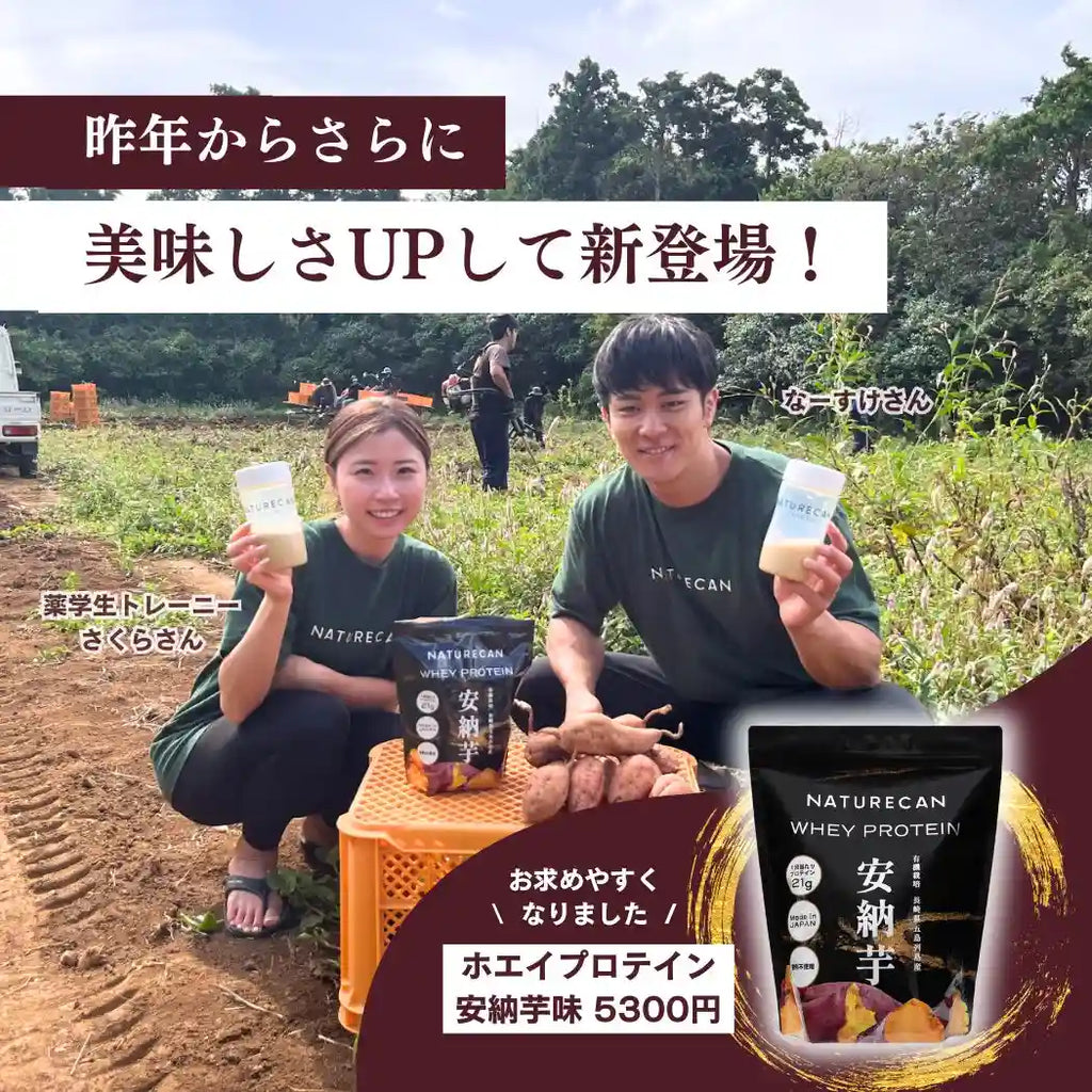 秋限定】ホエイプロテイン(WPC)安納芋味 | Naturecan 秋限定】ホエイプロテイン(WPC)安納芋味 | Naturecan