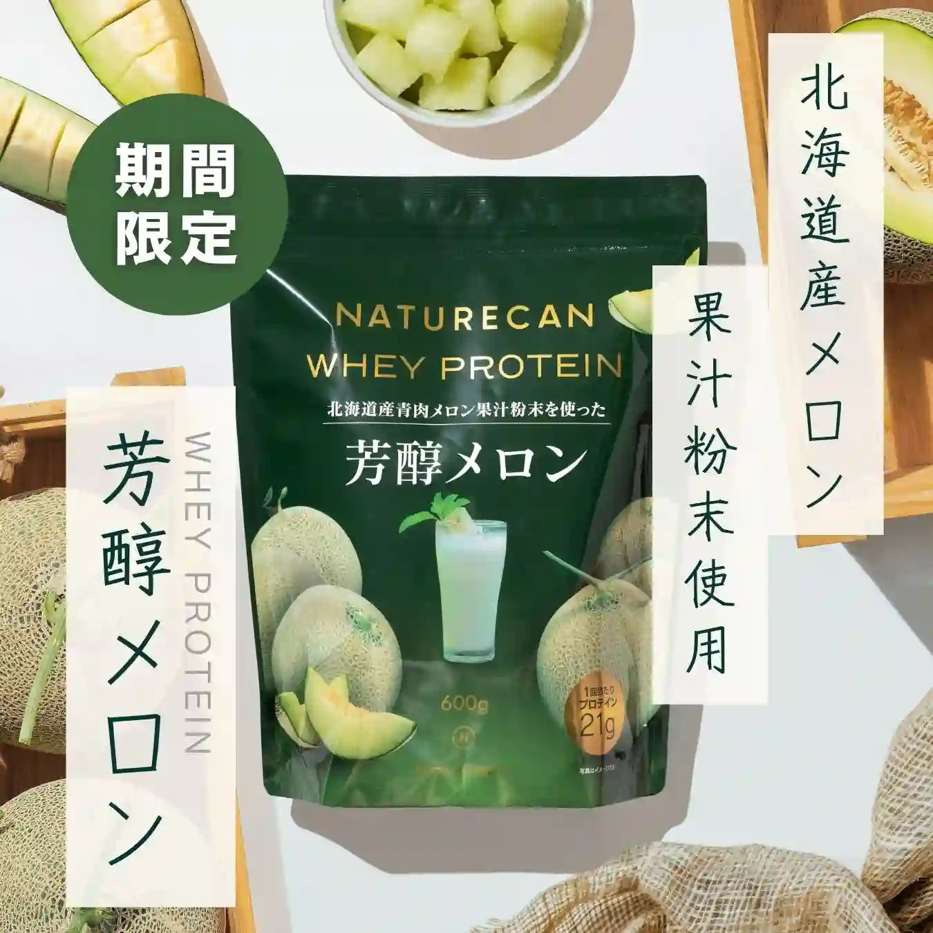 ホエイプロテイン(WPC)芳醇メロン | Naturecan (ネイチャーカン ホエイプロテイン(WPC)芳醇メロン | Naturecan (ネイチャーカン