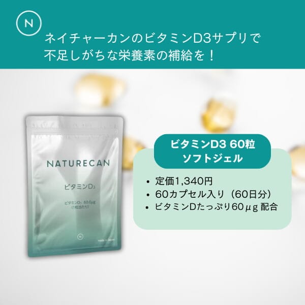 ビタミンD3 60粒 ソフトジェル Tablets & Capsules Naturecan 
