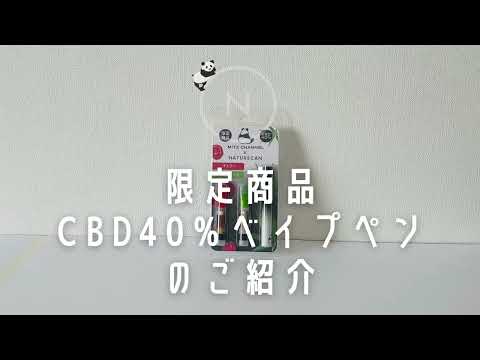 【限定商品】Naturecan x Mitz Channel CBD40%ベイプペン（PG/VG不使用）