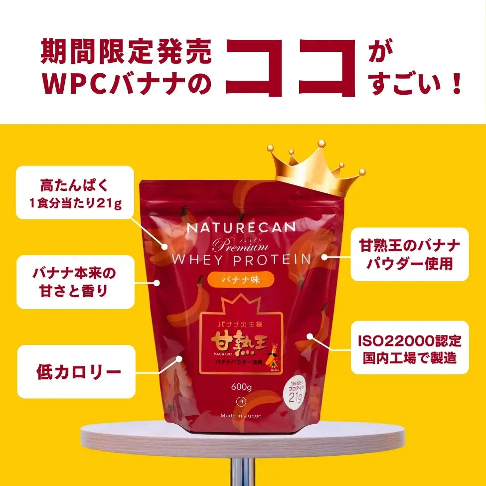 ホエイプロテイン（WPC）甘熟王バナナ味 – Naturecan JP