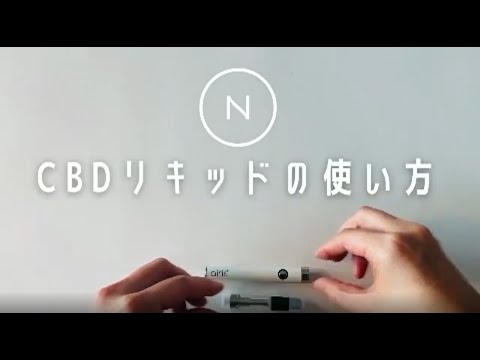 ネイチャーカンのCBDリキッド使い方
