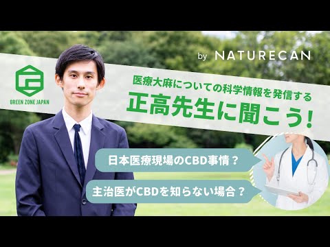 お医者さんがする大麻とCBDの話